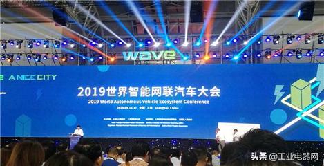 2019世界智能網聯汽車大會在滬啟幕，共繪智慧出行新藍圖