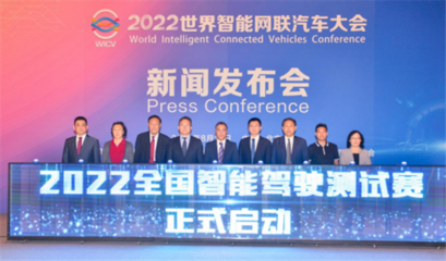 2022全國智能駕駛測試賽在京啟動，世界智能網聯汽車大會展現行業新動態