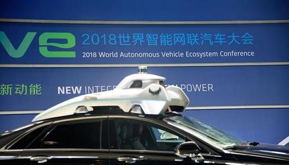 推動(dòng)智能網(wǎng)聯(lián)汽車發(fā)展實(shí)質(zhì)性舉措頻出——2018世界智能網(wǎng)聯(lián)汽車大會(huì)隆重開幕