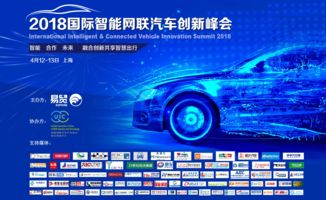 2018國(guó)際智能網(wǎng)聯(lián)汽車創(chuàng)新峰會(huì)四月開幕，五大看點(diǎn)引領(lǐng)未來出行