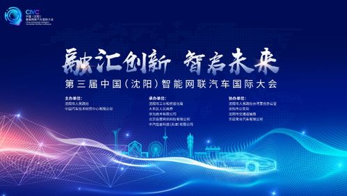 第三屆中國(guó)（沈陽）智能網(wǎng)聯(lián)汽車國(guó)際大會(huì)即將啟幕 未來出行新篇章